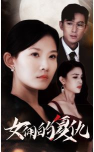 女佣的复仇 全集完结(大结局)