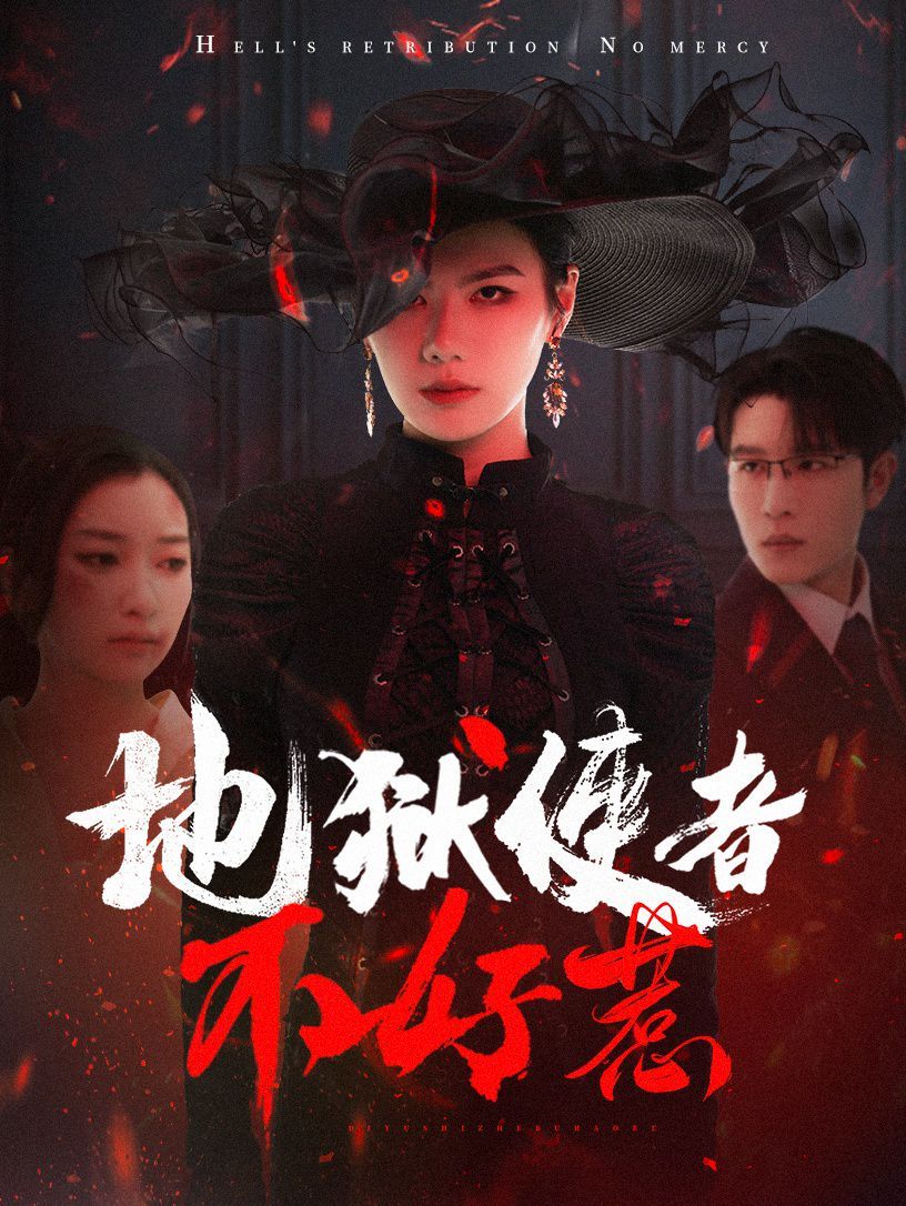 地狱使者不好惹 第31-60集完结(大结局)