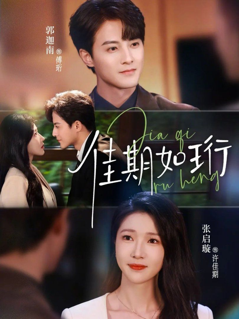 佳期如珩(全集)