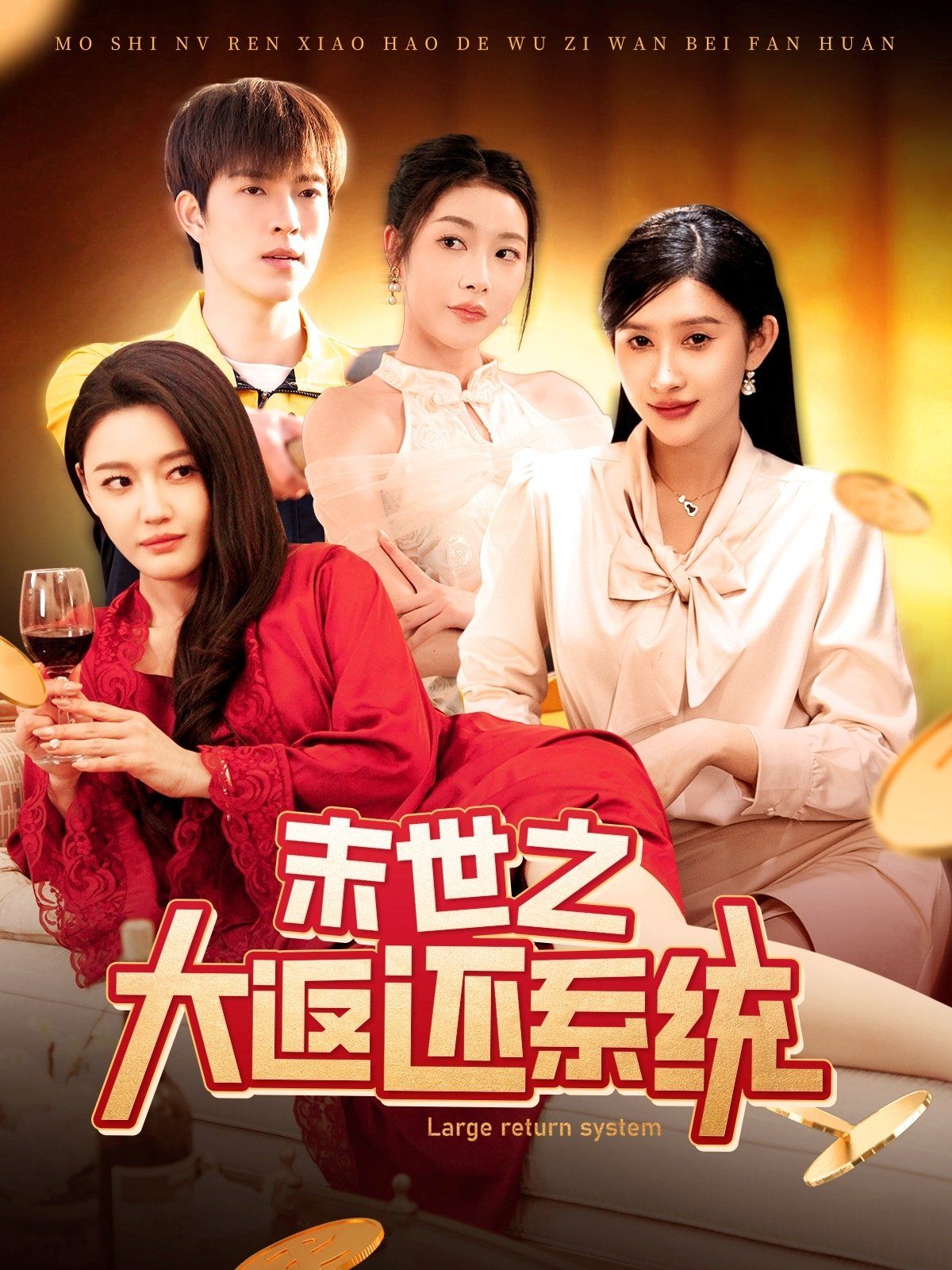 末世之大返还系统 第31-60集