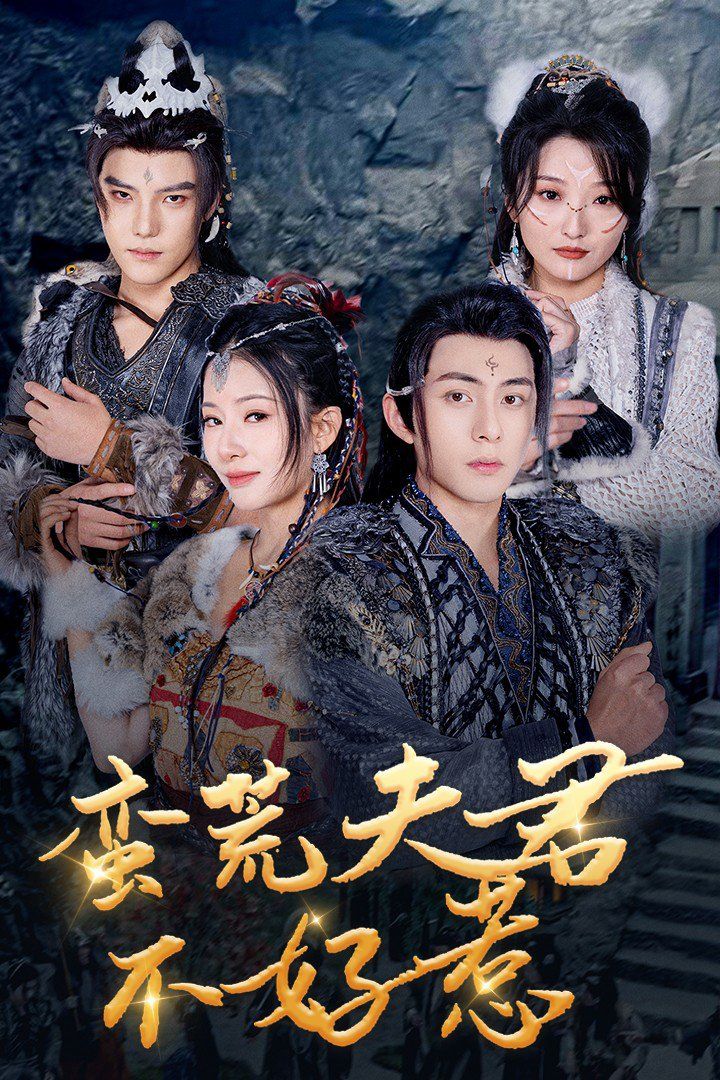 蛮荒夫君不好惹 第21-46集完结(大结局)