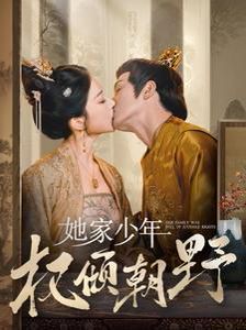 她家少年权倾朝野 第41-60集