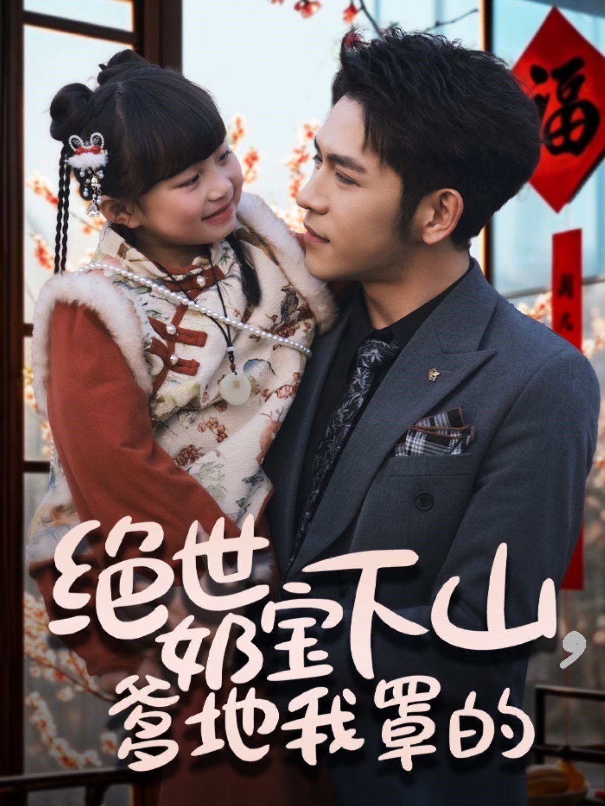 绝世奶宝下山爹地我罩的 第21-40集