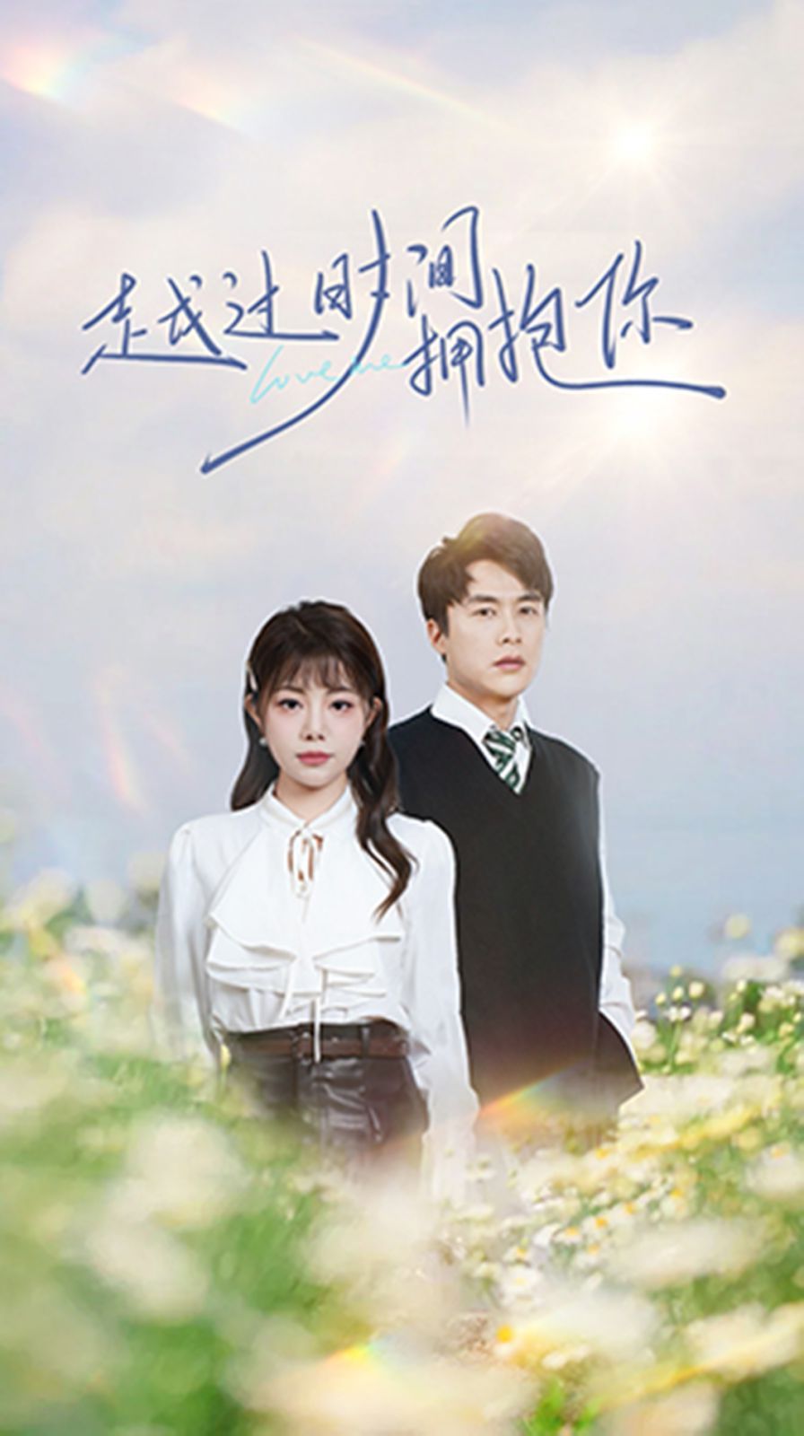 越过时间拥抱你 第1-20集