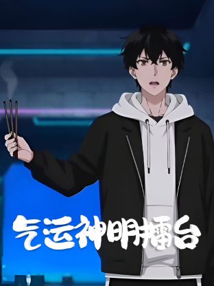 气运神明擂台(全集)