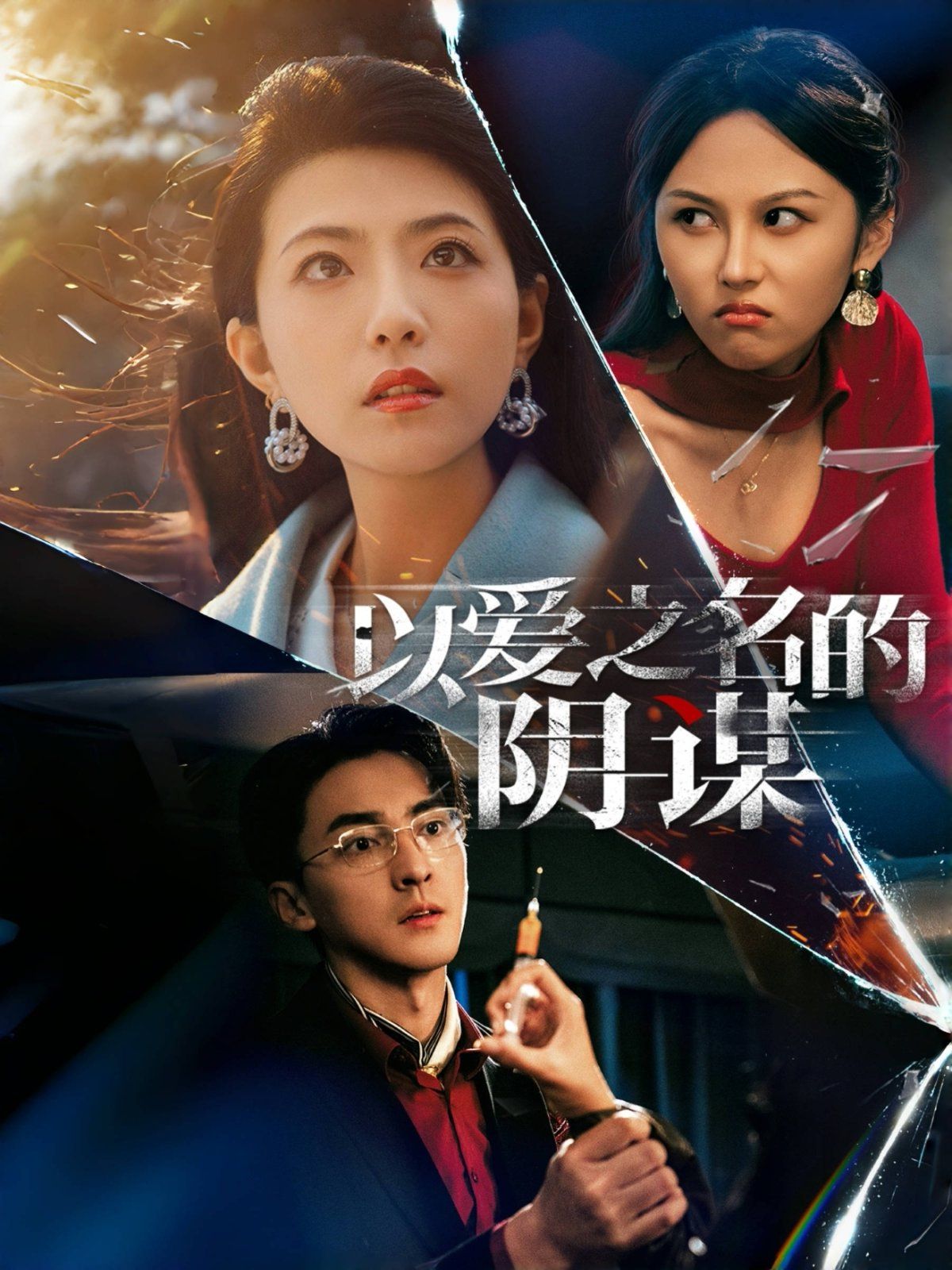 以爱之名的阴谋 第1-20集