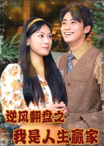 逆风翻盘之我是人生赢家 第1-20集