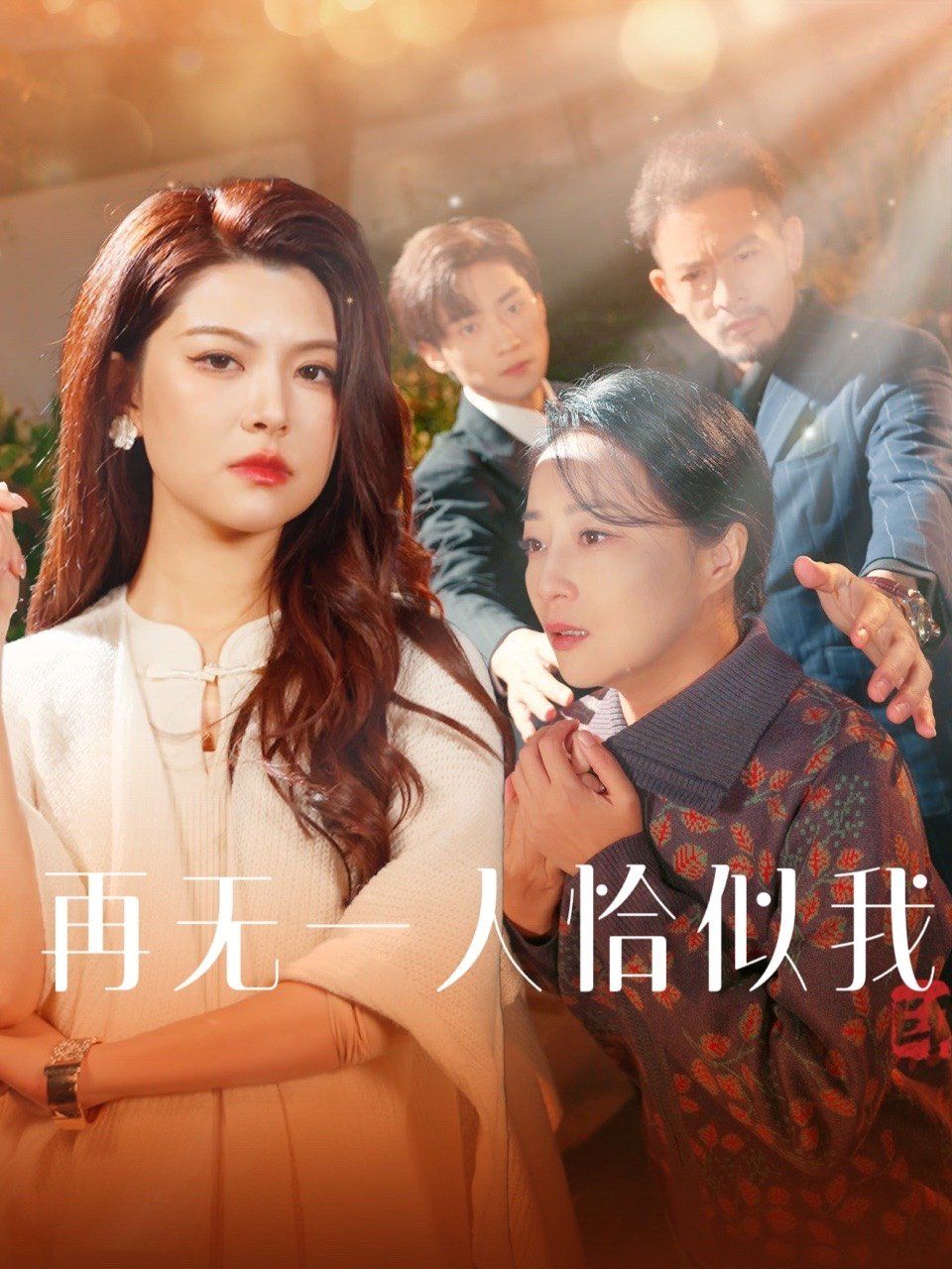 再无一人恰似我 第31-60集完结(大结局)