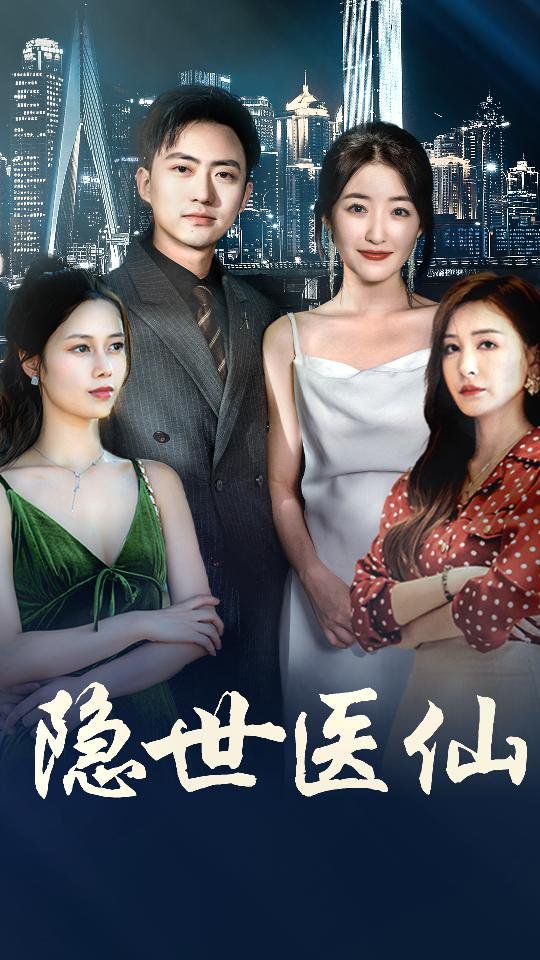 新隐世医仙 第41-60集