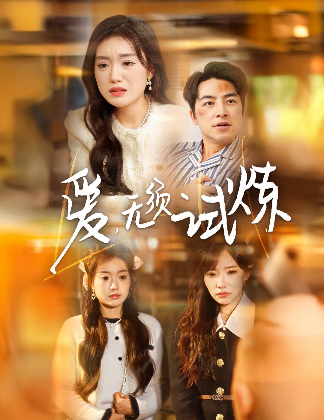 爱无须试炼 第1-20集