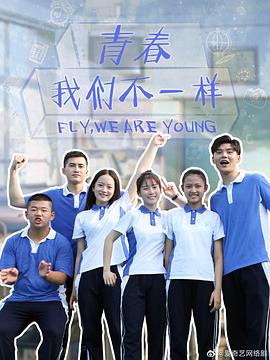 青春，我们不一样 第1集