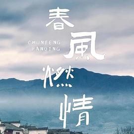 春风燃情 第04集