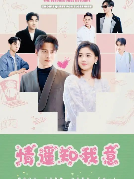 团宠千金归来周少要贴贴(情遥知我意) 第41-60集