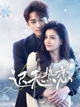 迟来热恋 第1-20集