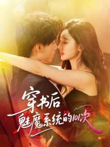 穿书后魅魔系统的101次(全集)