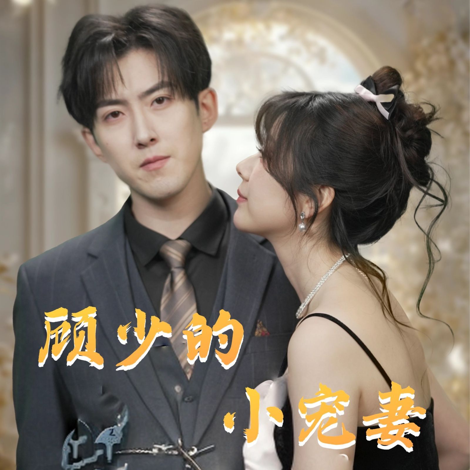 顾少的小宠妻 第1-20集