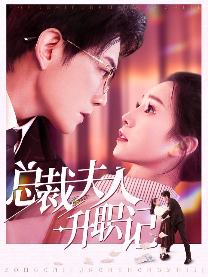 总裁夫人升职记 第1-20集