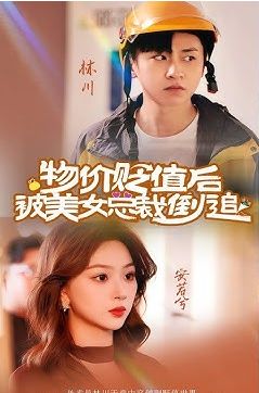 物价贬值后被美女总裁倒追 第1-20集