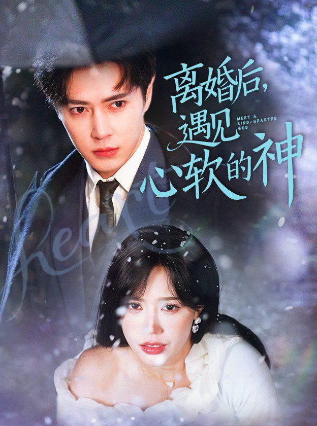 离婚后遇见心软的神 第1-20集