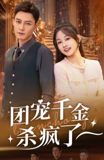 团宠千金杀疯了 第1-20集