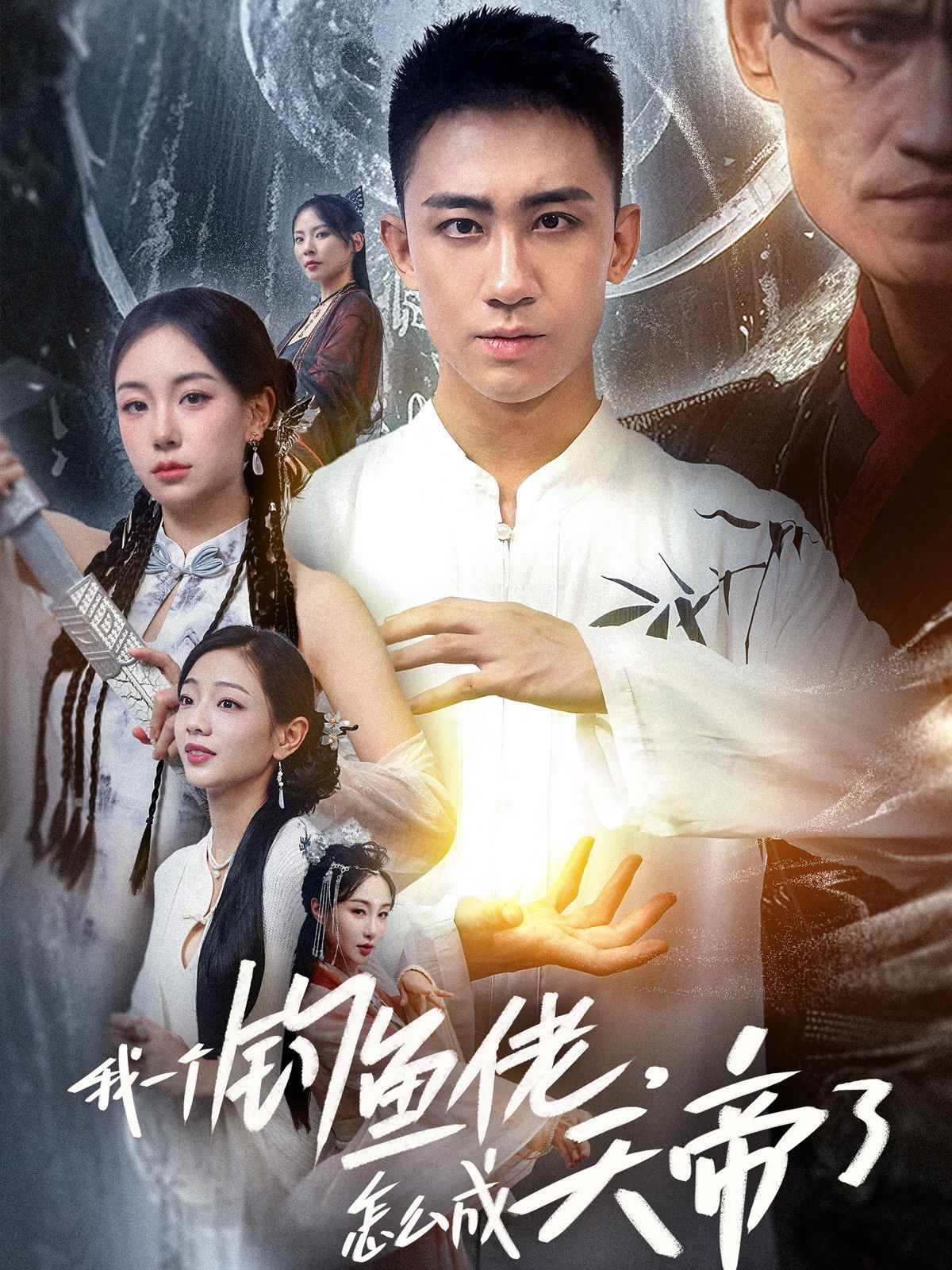 我一个钓鱼佬，怎么成天帝了 第21-40集