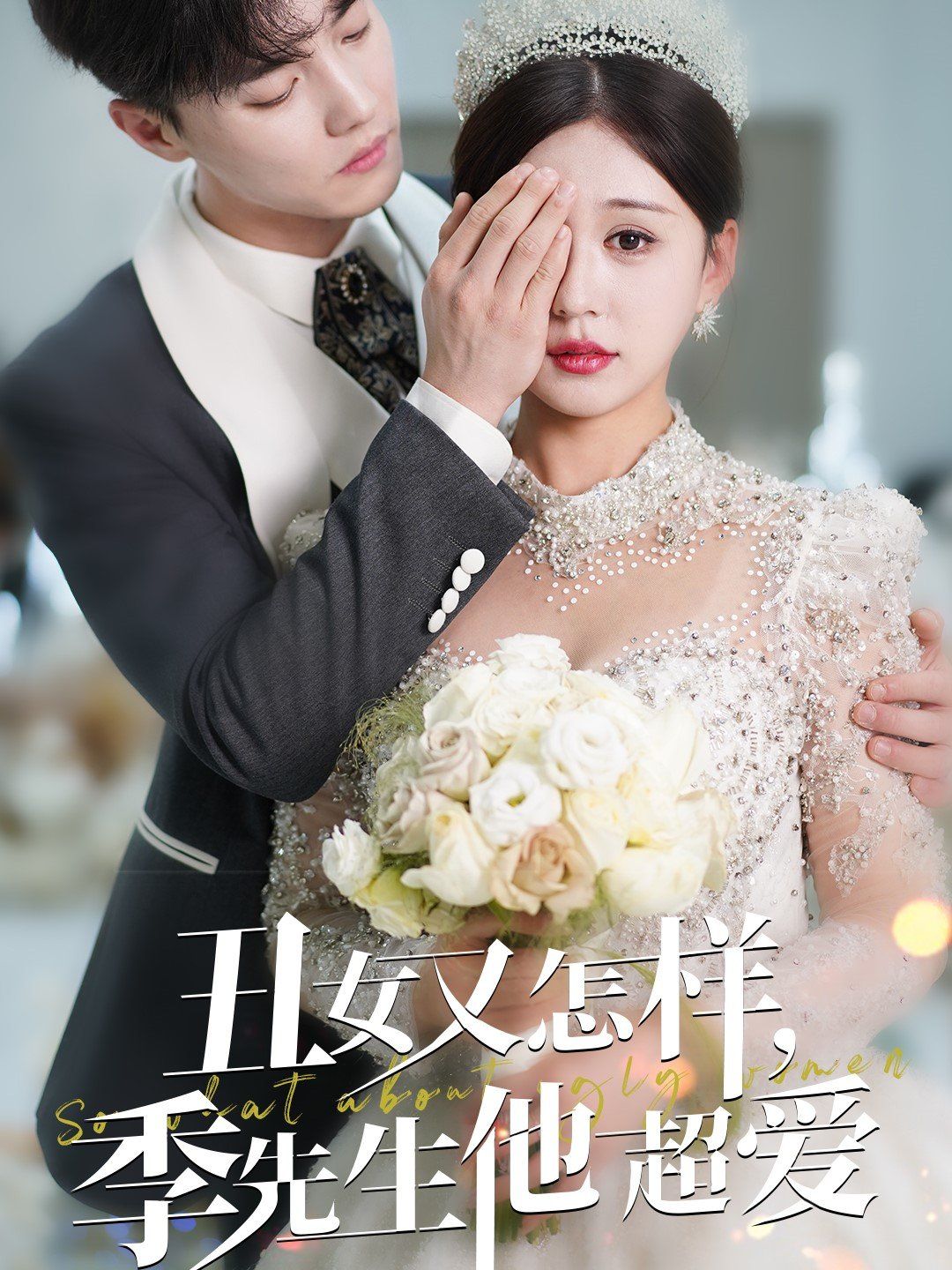 丑女又怎样季先生他超爱 第21-40集