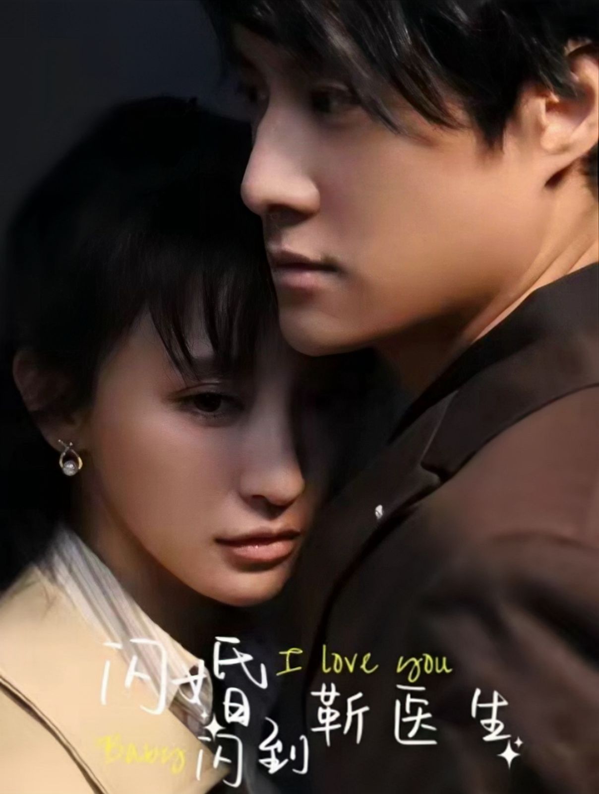 闪婚闪到靳医生 第1-20集