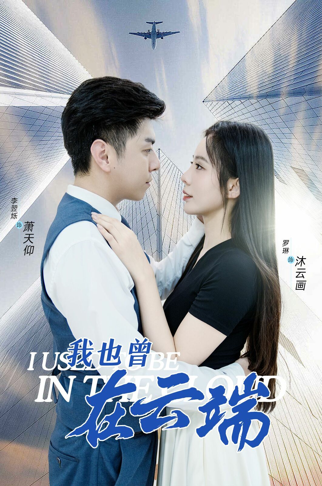 我也曾在云端 全集完结(大结局)