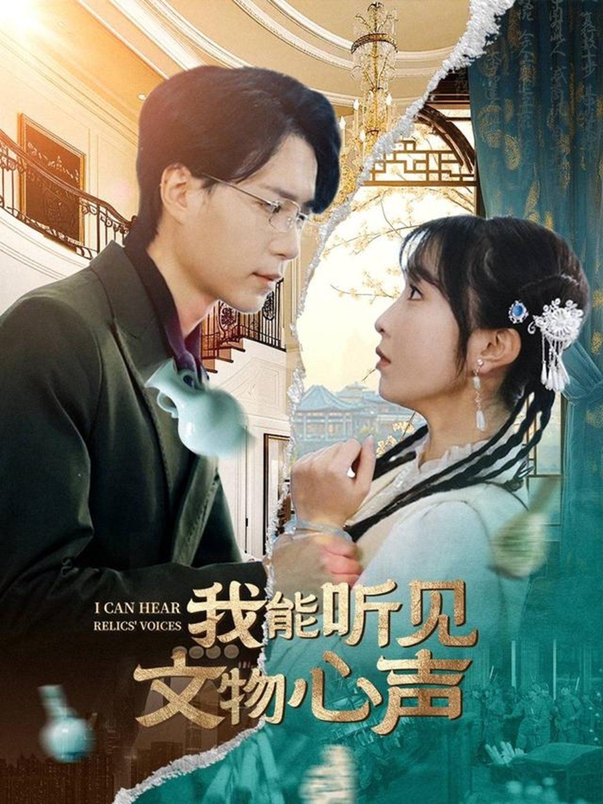 我能听见文物心声 第1-20集