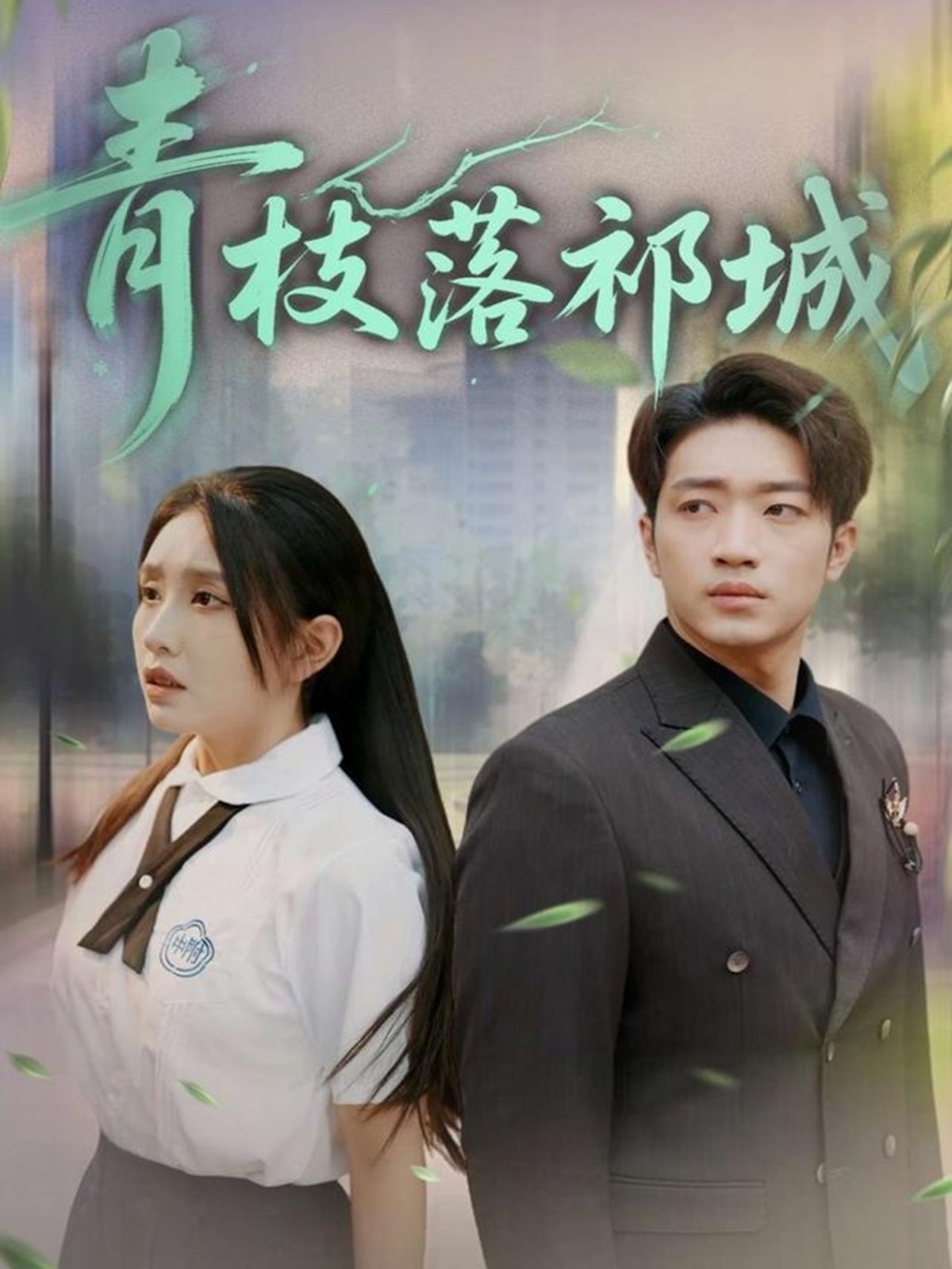 青枝落祁城(全集)