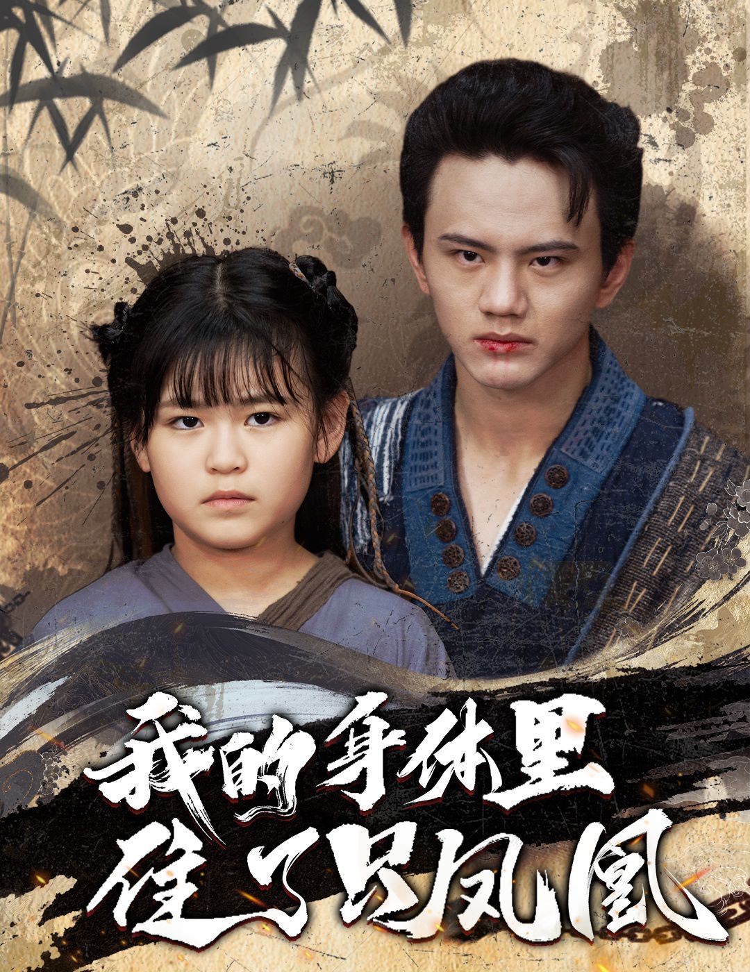 我的身体里住了只凤凰 第41-52集完结(大结局)