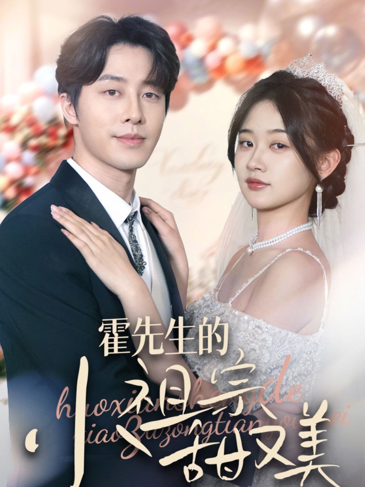 霍先生的小祖宗甜又美 第41-60集