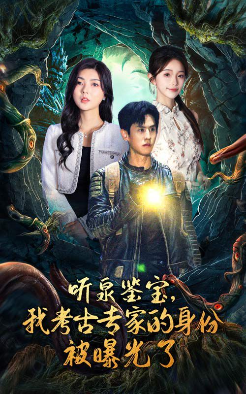 听泉鉴宝，我考古专家的身份被曝光了 第41-62集完结(大结局)