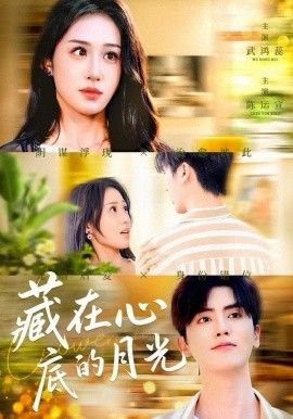 藏在心底的月光(全集)