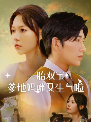 一胎双宝爹地妈咪又生气啦 第61-82集完结(大结局)