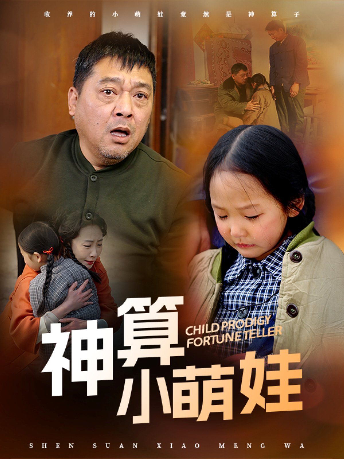 神算小萌娃 第61-70集完结(大结局)