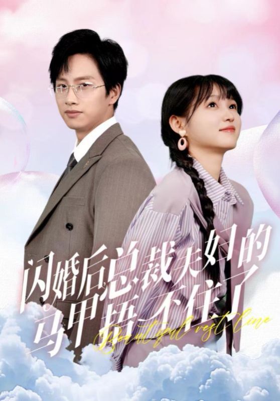 闪婚后总裁夫妇的马甲捂不住了 第1-20集