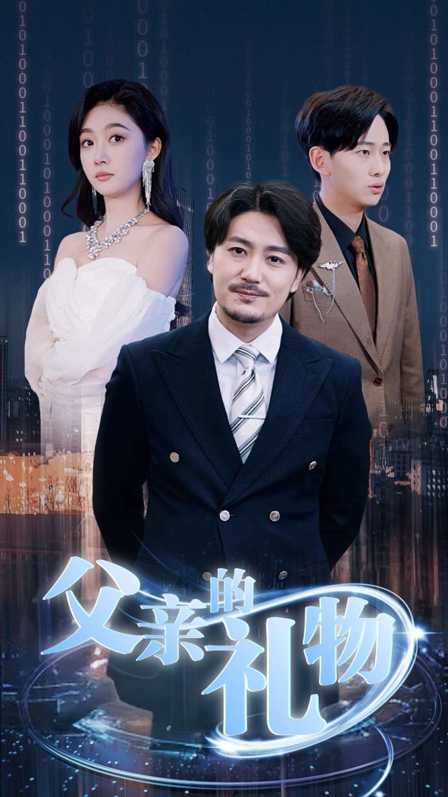 父亲的礼物 第81-99集完结(大结局)