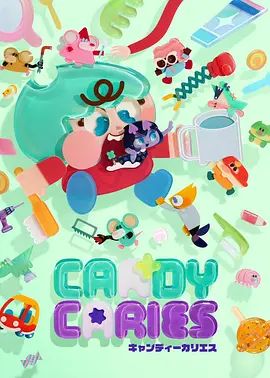 Candy Caries(全集)