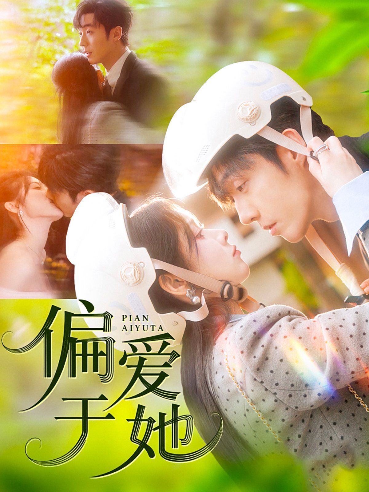 偏爱于她(全集)