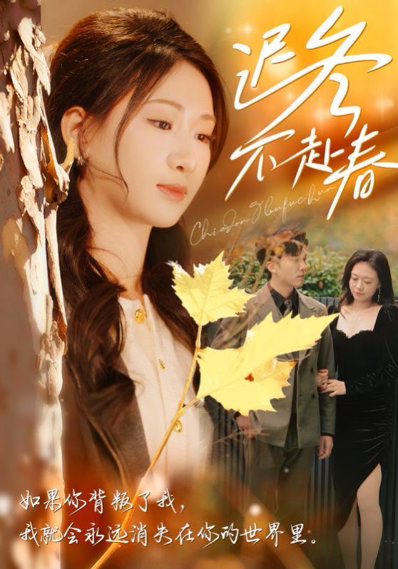 迟冬不赴春 第41-56集完结(大结局)