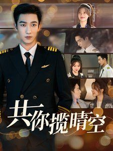 共你揽晴空 第1-20集