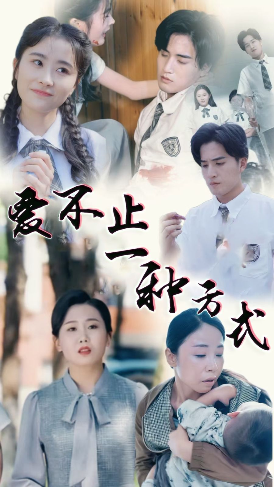 爱不止一种方式 第21-40集