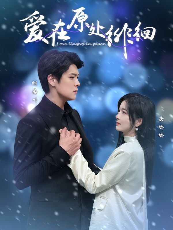 爱在原处徘徊 全集完结(大结局)