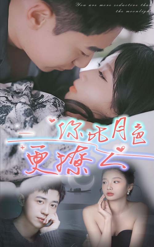 新你比月色撩人 第1-20集