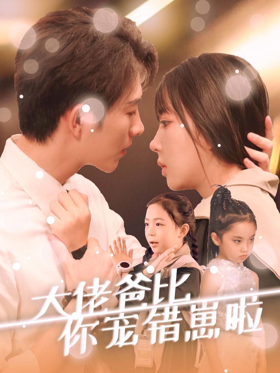 大佬爸比你宠错崽啦 第1-20集