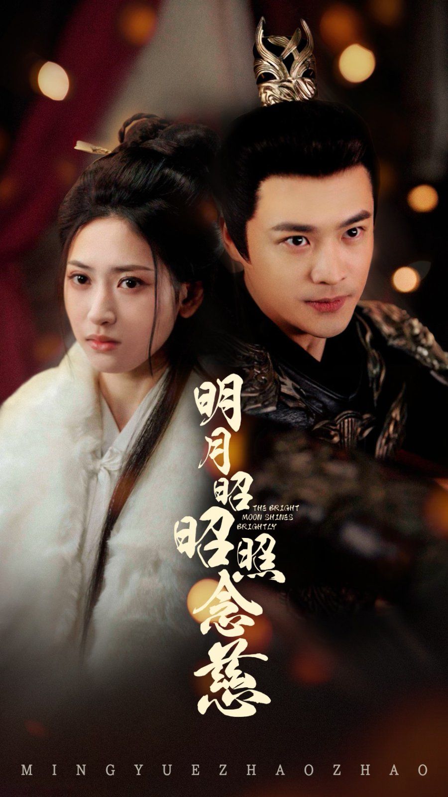 明月昭昭照念慈 第1-20集