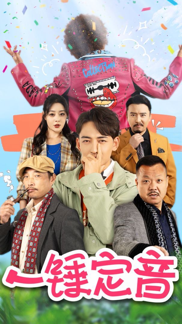 一锤定音 第1-20集