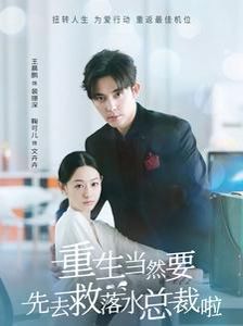 重生当然要先去救落水总裁啦 第41-60集