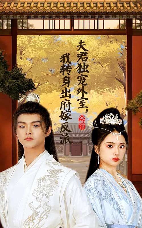 夫君独宠外室我转身出府嫁反派 第21-40集